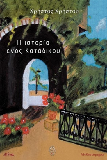 314341-Η ιστορία ενός κατάδικου