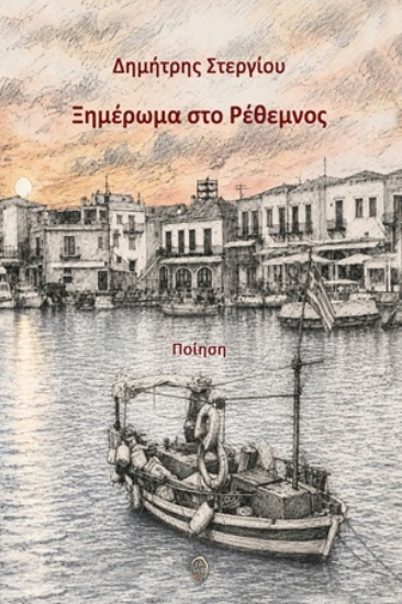 314342-Ξημέρωμα στο Ρέθεμνος