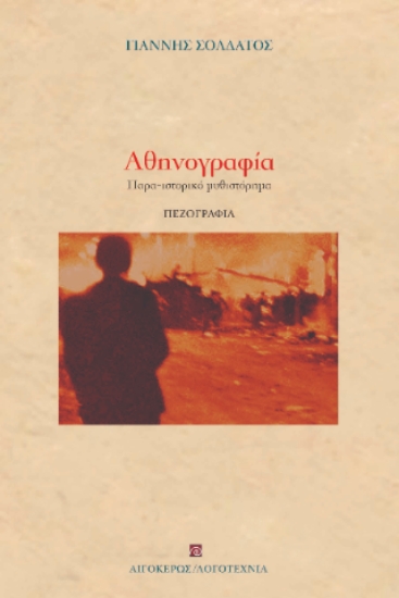 314349-Αθηνογραφία