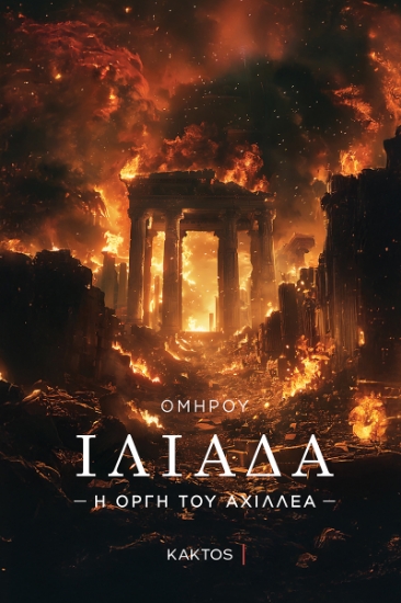 314351-Ιλιάδα