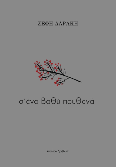 314352-Σ’ ένα βαθύ πουθενά