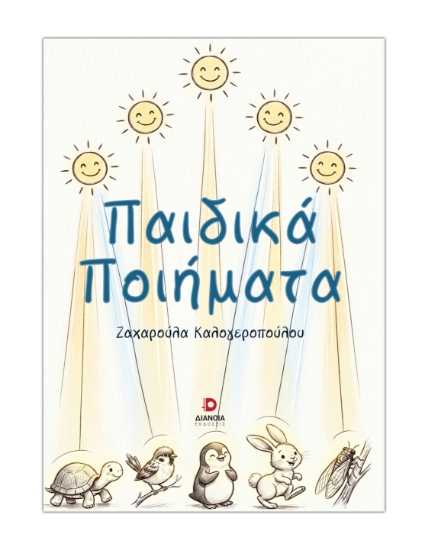 314353-Παιδικά ποιήματα