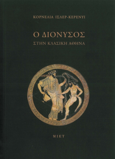314356-Ο Διόνυσος στην κλασική Αθήνα