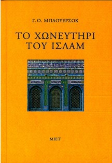 314357-Το χωνευτήρι του ισλάμ