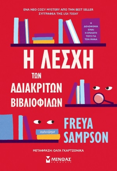 314358-Η λέσχη των αδιάκριτων βιβλιόφιλων