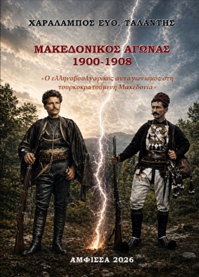 314360-Μακεδονικός Αγώνας 1900 - 1908