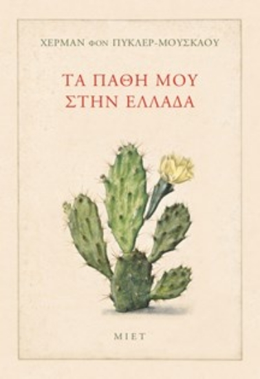 314362-Τα πάθη μου στην Ελλάδα