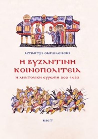 314364-Η Βυζαντινή Κοινοπολιτεία