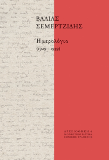 314366-Ημερολόγιο (1929-1939)