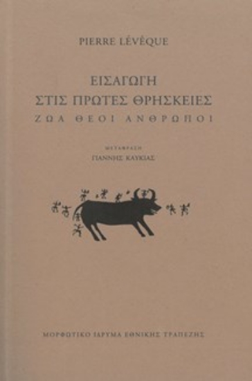 314367-Εισαγωγή στις πρώτες θρησκείες