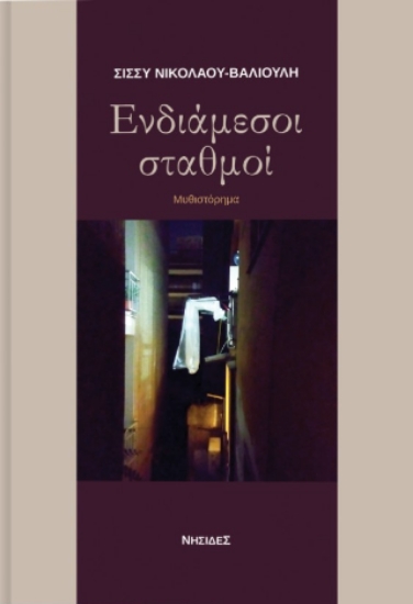 314371-Ενδιάμεσοι σταθμοί