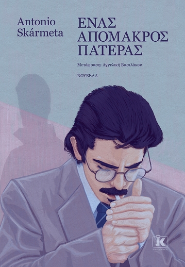 314377-Ένας απόμακρος πατέρας