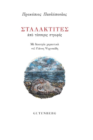 314378-Σταλακτίτες από τέσσερις στροφές