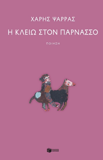 314381-Η Κλειώ στον Παρνασσό