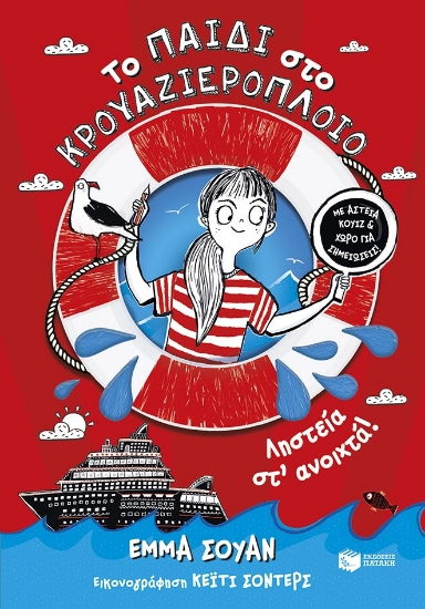 314382-Το παιδί στο κρουαζιερόπλοιο - Ληστεία στ' ανοιχτά!