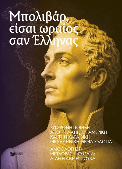 314384-Μπολιβάρ, είσαι ωραίος σαν Έλληνας