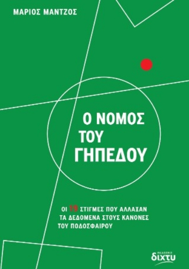 314385-Ο νόμος του γηπέδου