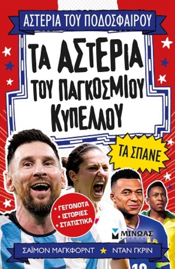 314387-Τα αστέρια του Παγκοσμίου Κυπέλλου τα σπάνε