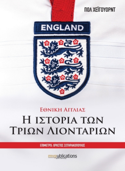 314388-Εθνική Αγγλίας - Η ιστορία των Τριών Λιονταριών
