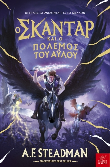 314389-Ο Σκάνταρ και ο πόλεμος του άυλου