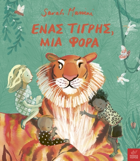 314390-Ένας τίγρης, μια φορά