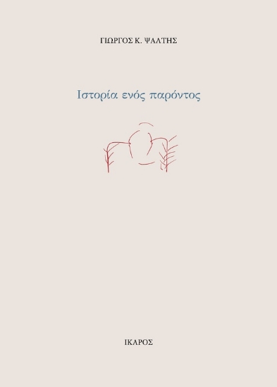 314392-Ιστορία ενός παρόντος