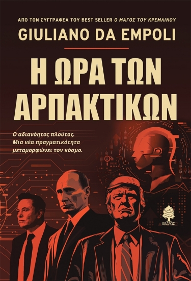 314394-Η ώρα των αρπακτικών