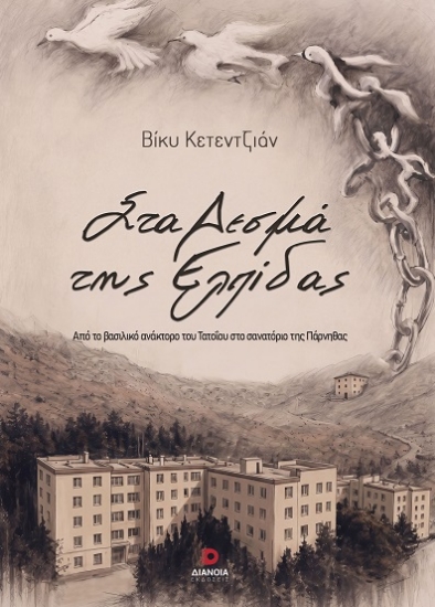 314395-Στα δεσμά της ελπίδας