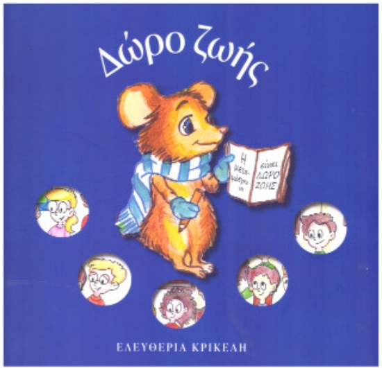 314396-Δώρο ζωής