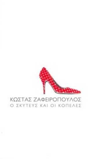 314403-Ο σκυτεύς και οι κοπέλες