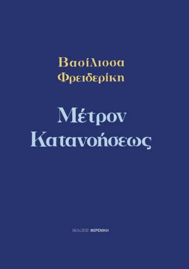 314405-Μέτρον κατανοήσεως