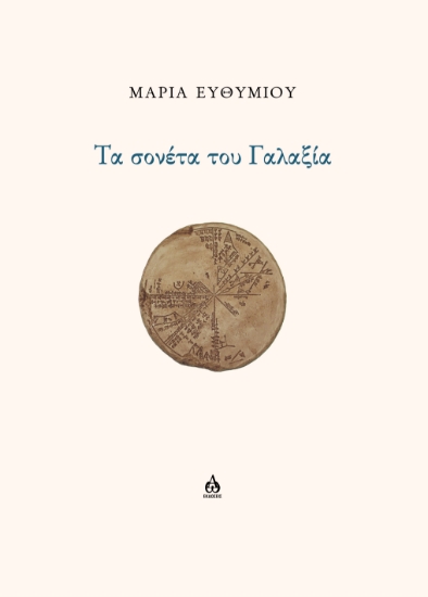 314406-Τα σονέτα του Γαλαξία