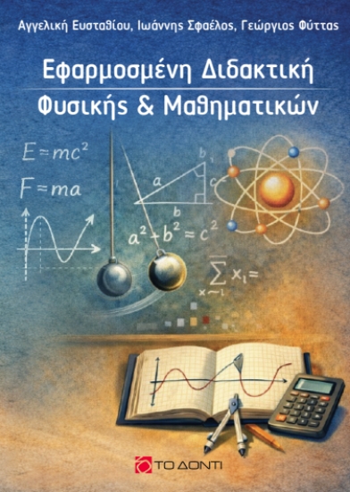 314408-Εφαρμοσμένη Διδακτική Φυσικής & Μαθηματικών