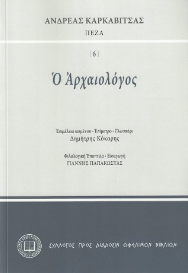 314411-Ο αρχαιολόγος
