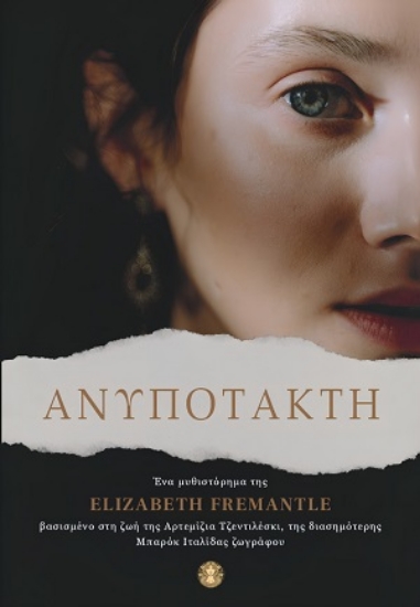 314412-Ανυπότακτη