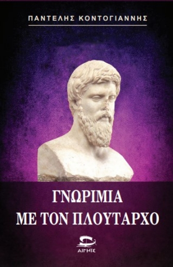 314413-Γνωριμία με τον Πλούταρχο