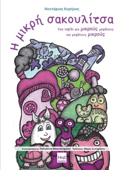 314415-Η μικρή σακουλίτσα