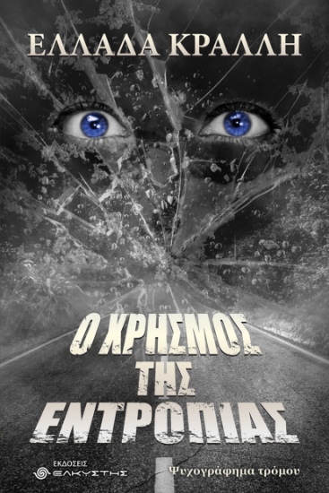 314417-Ο Χρησμός της Εντροπίας