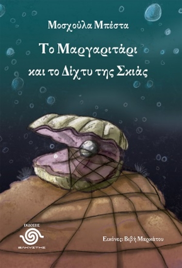 314418-Το μαργαριτάρι και το δίχτυ της σκιάς