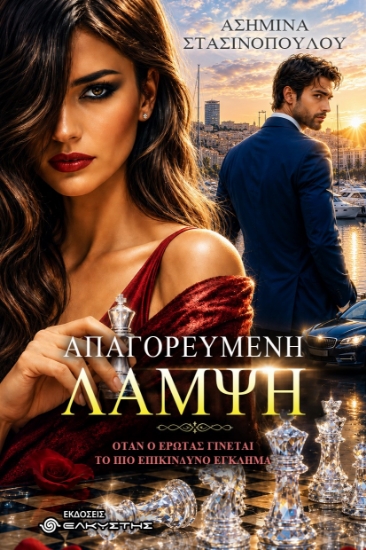 314423-Απαγορευμένη λάμψη