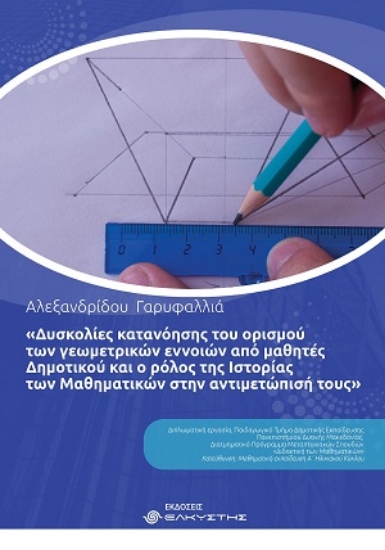 314424-Δυσκολίες κατανόησης του ορισμού των γεωμετρικών εννοιών από μαθητές Δημοτικού και ο ρόλος της Ιστορίας των Μαθηματικών στην αντιμετώπισή τους