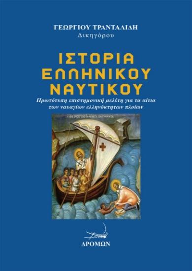 314425-Ιστορία Ελληνικού Ναυτικού