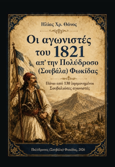 314426-Οι αγωνιστές του 1821 απ’ την Πολύδροσο (Σουβάλα) Φωκίδας