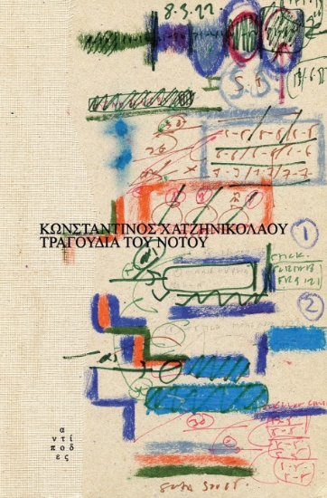 314429-Τραγούδια του Νότου