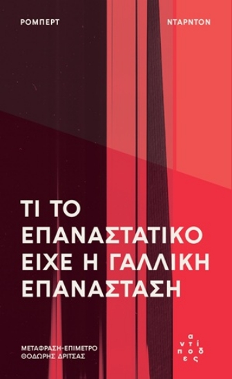 314430-Τι το επαναστατικό είχε η Γαλλική Επανάσταση