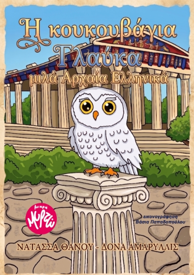 314433-Η κουκουβάγια Γλαύκα μιλά Αρχαία Ελληνικά 