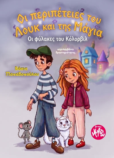 314434-Oι περιπέτειες του Λουκ και της Μάγια - Οι φύλακες του Κόλορβιλ