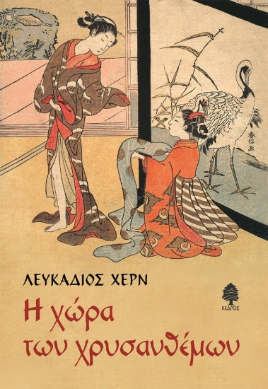 314437-Η χώρα των χρυσανθέμων