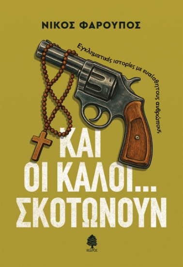 314438-Και οι καλοί... σκοτώνουν