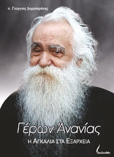 314441-Γέρων Ανανίας